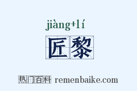 匠黎是什么意思的图片